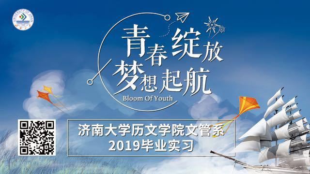 濟(jì)南大學(xué)歷文學(xué)院文管系2019畢業(yè)實(shí)習(xí)拉開序幕